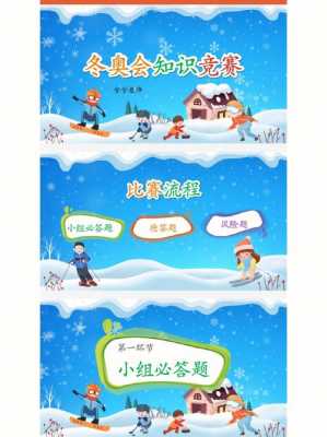 小学生冬奥科技知识（小学生冬奥知识竞赛）-图3