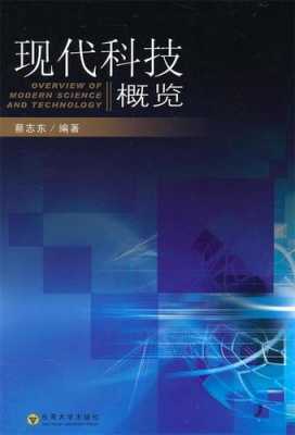 现代科技知识说明书（现代科技概览）-图2