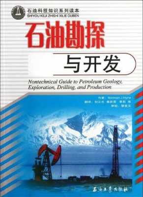 石油科技知识读本图片高清（石油科普小知识）-图3