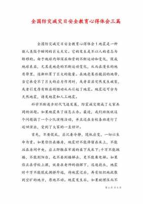 防震科技知识讲座心得体会（防震科技知识讲座心得体会怎么写）-图2