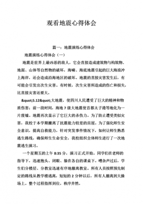 防震科技知识讲座心得体会（防震科技知识讲座心得体会怎么写）-图1