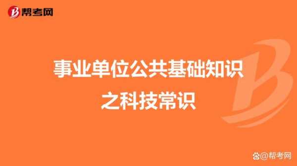 事业单位备考科技知识点（事业单位考科技常识与科普政策法规）-图1