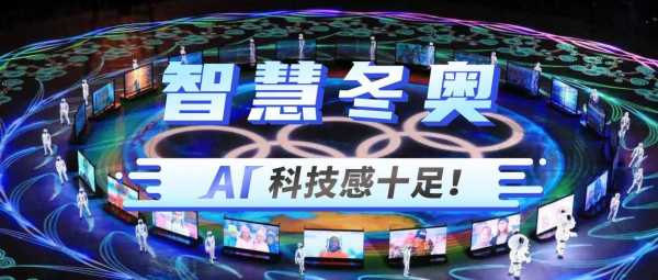 聊聊冬奥会黑科技知识（2022冬奥会黑科技）-图2