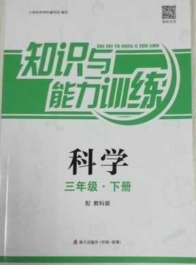 科技知识与能力训练三年级（三年级科技课内容）-图1