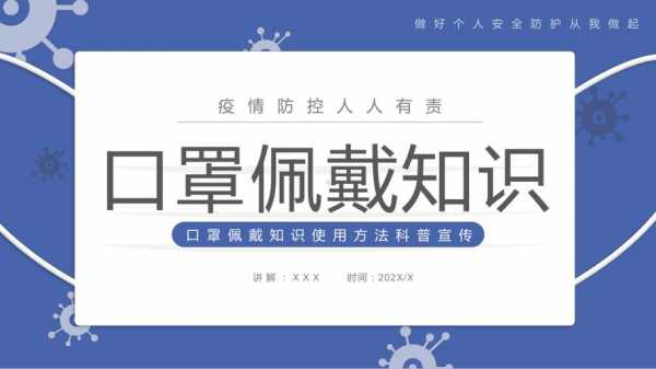 防护口罩科技知识培训（防护常识口罩篇）-图1