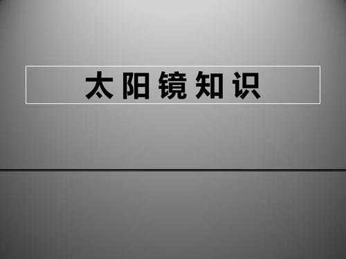 关于太阳镜的科技知识点（太阳镜的相关知识）-图3