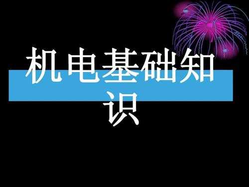 机电需要学什么科技知识（机电需要学什么科技知识好）-图2