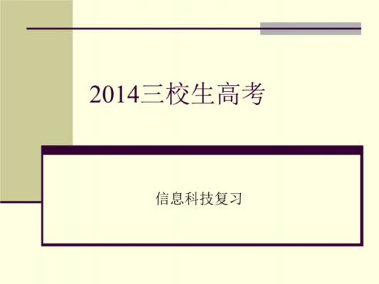 上海三校生信息科技知识点（三校生信息科技教学视频）-图1