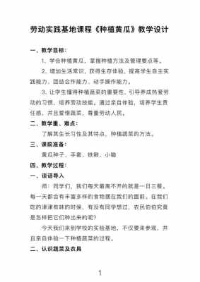 种黄瓜的科技知识教案反思（种植黄瓜劳动课教案）-图1