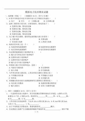 大一模拟电子科技知识点（大学模拟电子技术基础期末试题）-图1