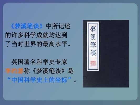 梦溪笔谈中的科技知识（梦溪笔谈是科学著作吗）-图2