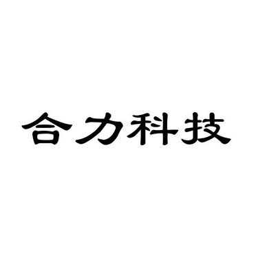 合力科技知识产权（合力科技主营业务）-图1