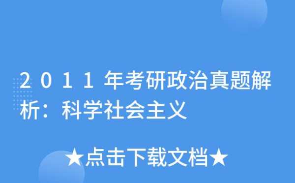 考研政治科技知识点大全（政治科学考研）-图2