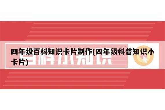 科技知识卡片怎么做四年级（科技知识卡片怎么做四年级下册）-图2