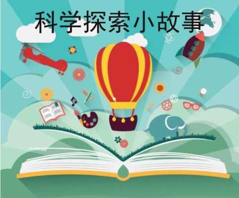 搞笑的科技知识小故事长篇（搞笑的科技知识小故事长篇视频）-图1