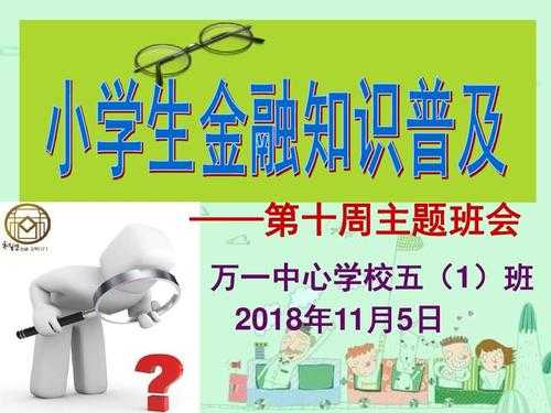 金融科技知识微课教案大班（金融科技课程）-图1