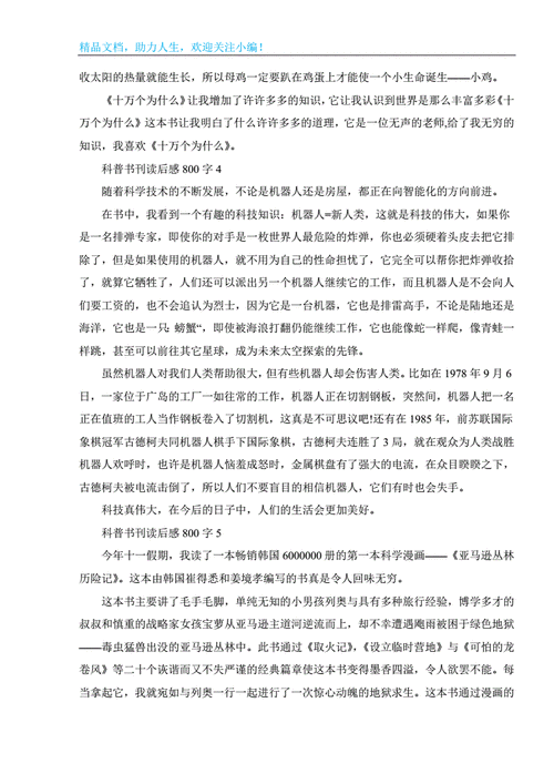 科技知识阅读心得体会800字（科技读书心得）-图3