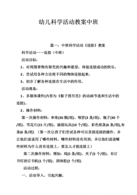 科技知识少儿版教案中班（幼儿园中班科技活动教案）-图2