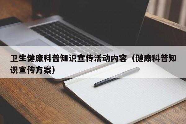 保健科技知识点总结（保健科普）-图3