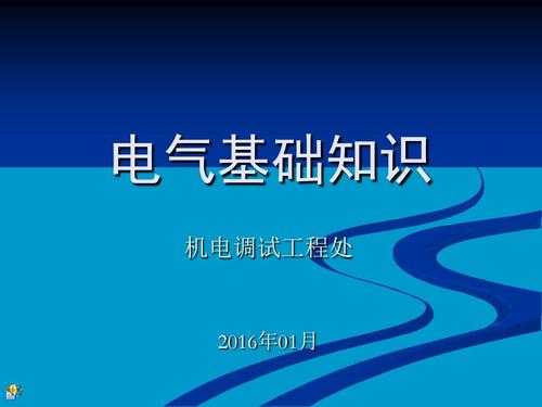 电气科技知识（电气技术知识）-图1