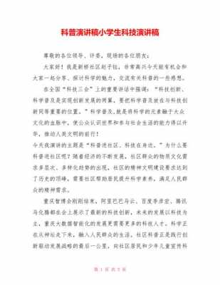 小学教师科技知识讲座讲稿（小学教师科技知识讲座讲稿范文）-图1