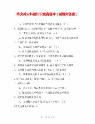 防震科技知识竞赛答案解析（防震科技知识竞赛答案解析）-图2