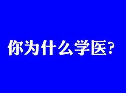 人为什么要学医学科技知识（为什么要学医为什么要学医生）-图1