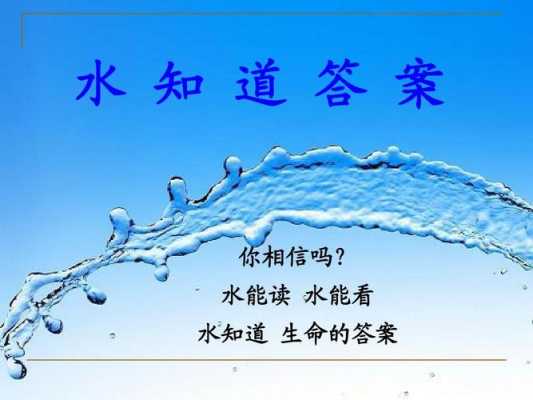 水科技知识问答（水知识科普课堂）-图1