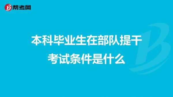 本科毕业提干科技知识是什么（本科毕业生提干要考什么）-图1