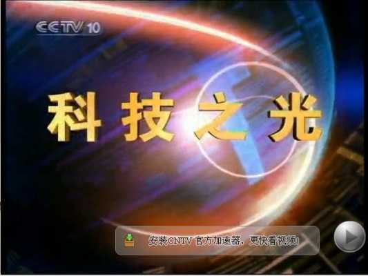 cctv10的科技知识有哪些（中央十套科技之光节目）-图1