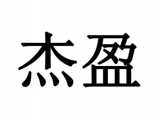 天津杰盈科技知识产权（天津杰盈科技知识产权招聘）-图1