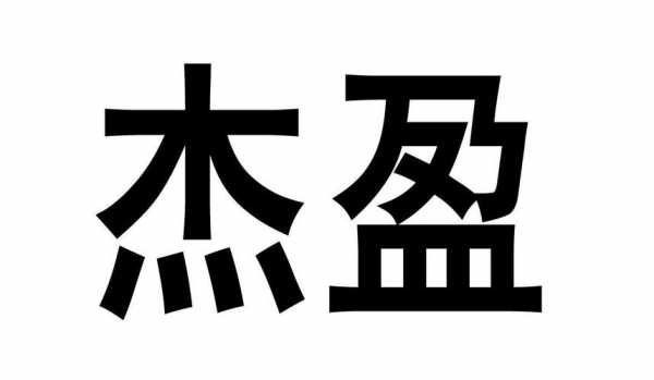 天津杰盈科技知识产权（天津杰盈科技知识产权招聘）-图3