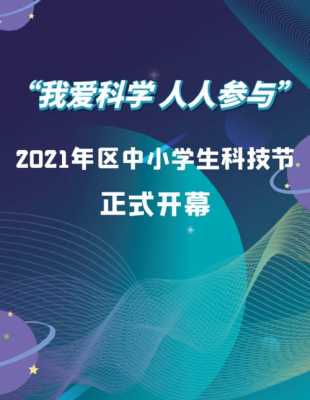 科技知识大赛中小学生（2021中小学生科技节活动入口）-图1