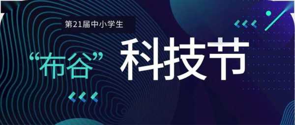 科技知识大赛中小学生（2021中小学生科技节活动入口）-图3