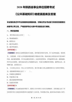 陕西省考科技知识真题试卷（陕西省考试题答案）-图2