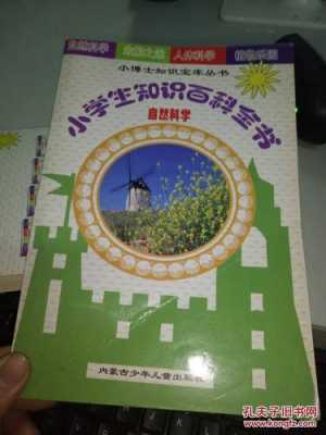 小学生自然科技知识（小学生自然科学类书籍推荐）-图2