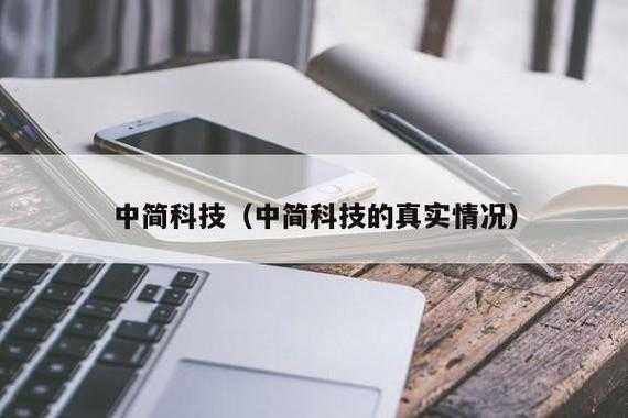 中简科技知识产品（中简科技介绍）-图2