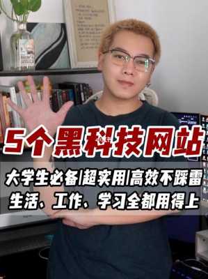 大学生开学必备黑科技知识（大学校园黑科技）-图1