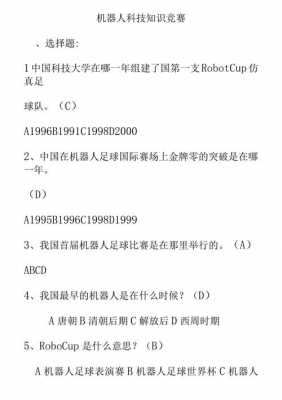 机器人科技知识竞赛简答题（机器人科技知识竞赛简答题）-图2