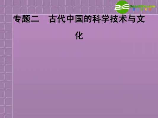 古代史文化科技知识（古代史文化科技知识大全）-图2