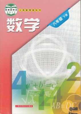 科技知识初二数学书下册（初二数学书上海科学技术出版2017图片）-图2