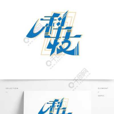 科技知识考试字体（科技字体logo）-图1