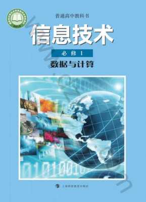 沪教高一信息科技知识点（沪科版信息技术必修一电子课本）-图2