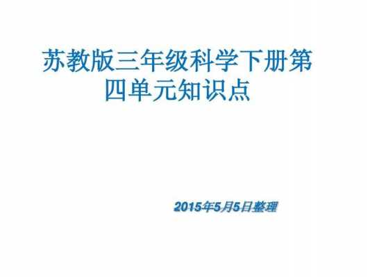 三年级下册有哪些科技知识（三年级下册有哪些科技知识资料）-图3