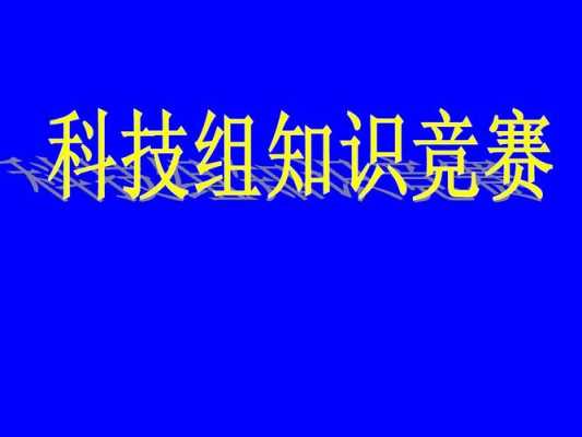 大学生科技知识竞赛常识（大学生科技知识竞赛常识考什么）-图2