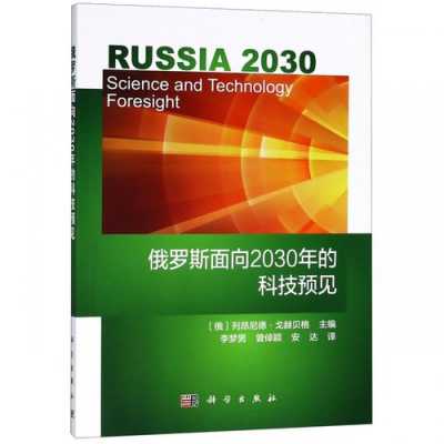 俄罗斯科技知识有哪些书（俄罗斯科技知识有哪些书籍）-图3