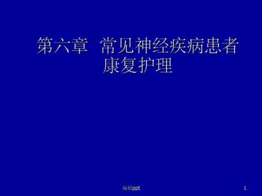 神经康复护理科技知识点（神经康复护理科技知识点汇总）-图2