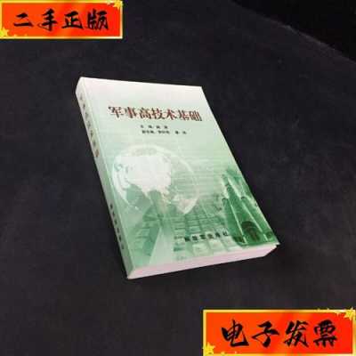 军事高科技知识教程书购买（军事高科技基础知识）-图1