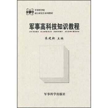 军事高科技知识教程书购买（军事高科技基础知识）-图3