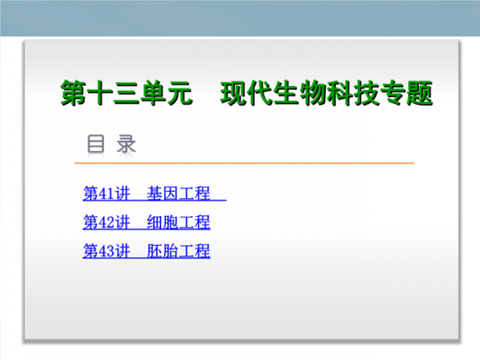 高考现代生物科技知识点（高考现代生物科技知识点总结）-图3